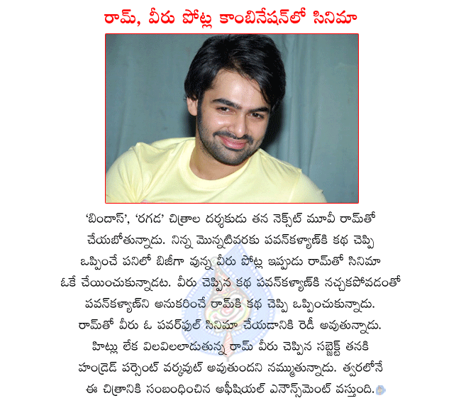 telugu hero ram,ram latest movie yendukante premanta,bindas director veeru potla,ram and veeru potla combo movie will start,pawan kalyan rejected veeru potla subject  telugu hero ram, ram latest movie yendukante premanta, bindas director veeru potla, ram and veeru potla combo movie will start, pawan kalyan rejected veeru potla subject